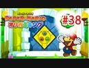 【実況】黒野のペーパーマリオ オリガ ミキング part38