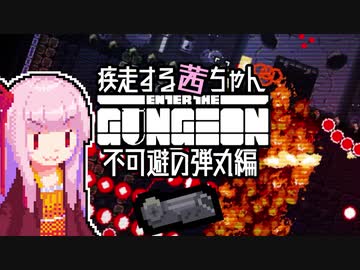 【Enter the Gungeon】疾走する茜ちゃん　不可避の弾丸編