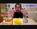 【ASMR】【咀嚼音】【検証】今回、一周年ケーキ動画の音が変だったのでマイクの検証してみまし