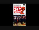 (SFC_SNES)競馬エイトスペシャル2 マル秘馬券購入術_Soundtrack