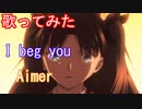 【歌ってみた】I beg you/Aimer