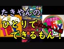 たきやんのひとりでできるもん！後編【いまさらトライチャンネル】#163
