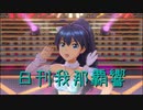 日刊 我那覇響 第2733号 「Vertex Meister」 【ソロ】