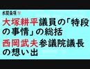 第294回『大塚耕平議員の「特段の事情」の総括◇西岡武夫参議院議長の想い出』【水間条項TV会員動画】