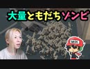 90円のゾンビシミュレータで感染祭。