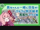 茜ちゃんと一緒に目指す！グラブル脱中級者【風属性マグナ編】