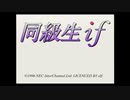 エリック・クマフトンのグダグダゲーム実況　＃98-1　同級生 if（SS）その1
