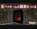 【Minecraft】全バイオームの箱庭をつくる part7【ゆっくり実況】