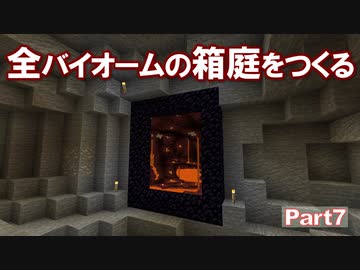 【Minecraft】全バイオームの箱庭をつくる part7【ゆっくり実況】