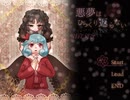 ヤンデレに監禁された『悪夢はひっくり返らない』実況【超短編で遊ぼう 第242回】