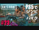 【ゾンビが追憶！】Days Gone 実況プレイ #23【PS5】