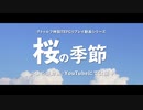 【クトゥルフ神話TRPG】 桜の季節 PV【浮雲卓】