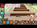 【ポケモン】5番道路のジオラマを作る#1