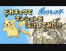 【ポケットモンスター】ピカチュウでマンションを設計してみた!!【建築設計RTA】【ゆっくり解説】