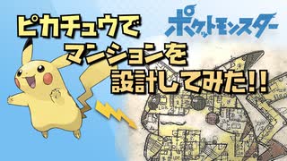 【ポケットモンスター】ピカチュウでマンションを設計してみた!!【建築設計RTA】【ゆっくり解説】