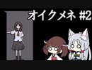 きりゆか日和 オイクメネ実況 #2