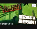 【Valheim】#9 北欧世界で穏やかなヴァイキング生活『自宅紹介＆長老戦』【ゆっくり実況】