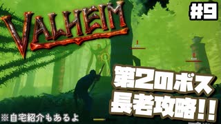 【Valheim】#9 北欧世界で穏やかなヴァイキング生活『自宅紹介＆長老戦』【ゆっくり実況】