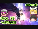【FF11】Ongo V5 のむヴァナp.21【ゆっくり実況】