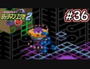 エグゼシリーズツアー　ロックマンエグゼ2編　Part36