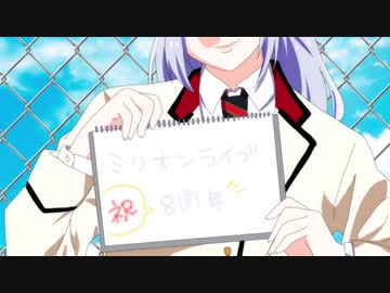 【ミリオンライブ】女子高生EDパロ【祝8周年】