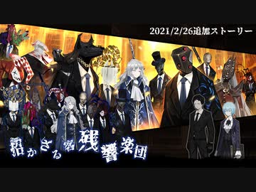 Library of Ruina】招かざる残響楽団 ｽﾄｰﾘｰ見たい人向け【2021/2/26