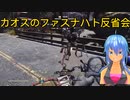 カオスのファスナハト反省会
