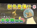 序盤からやらかした！！ピクミンが全滅してグダグダに… 新色登場どころではなってしまった件について【ピクミン＃2】