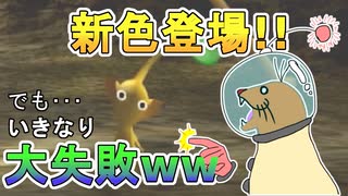 序盤からやらかした！！ピクミンが全滅してグダグダに… 新色登場どころではなってしまった件について【ピクミン＃2】