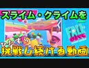【FallGuys】スライムクライム三回クリアするまで終われま3