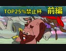 【ポケモン剣盾】流星群に願いを ReStart #4 【TOP25%禁止杯・前編】