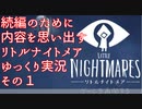 続編が発売されたけどそもそもどんなんだっけ？って思ったから、内容を思い出すためにサクッとクリアするリトルナイトメアのゆっくり実況プレイpart1