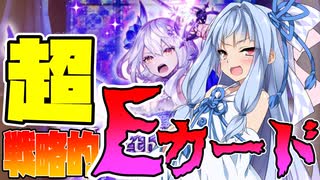 ボイロ達のカードゲーム探訪～メソロギア編～超戦略的Eカードって何？！