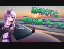 【VOICEROID車載】結月ゆかりと能登半島ドライブ記　その３