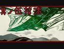 【大神＊実況】この世の命をこの手で蘇らせる！其ノ五十七