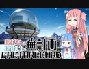 【Satisfactory】あかね と あおい の 無計画工場記2 #19 - B