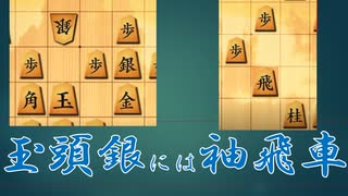 玉頭銀にはこの対策！　対四間飛車　【二段を目指す将棋実況】77