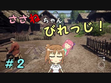 【Medieval dynasty】ささねちゃんびれっじ！２【ボイチェビ実況】