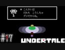 強くてニューゲームで二週目Pルートを目指す【UNDERTALE】#17