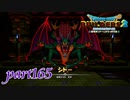 破壊を司る 邪神 シドー【ドラゴンクエストビルダーズ2実況part165】