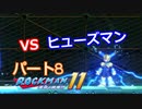 【ロックマン１１】Part８「VSヒューズマン」