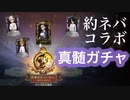 【第五人格】約ネバコラボガチャコンプ！【IdentityⅤ】実況
