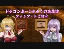 【Skyrim】ドラゴンボーンゆかりの英雄譚　ファンアートご紹介【Voiceroid】