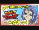 【自称】遊戯王キャラクターによる遊戯王SEVENS一口感想【38話】