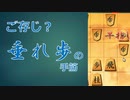 意外と知らない、垂れ歩の手筋　【二段を目指す将棋実況】78