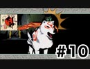 実況【大神　絶景版】パート10「クモ苦手なんですわ」〈ネタバレあり〉