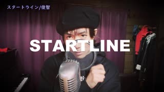 スタートライン/俊智