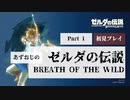 【ゼルダの伝説BotW】あずおじがゼルダの世界に遊ばれてみた【初見プレイ】Part1