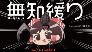 無知なゆっくりがelonaを実況プレイ＾４４８