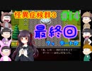 【おそ松さん偽実況】怪異症候群３#14「最終回」六つ子実況